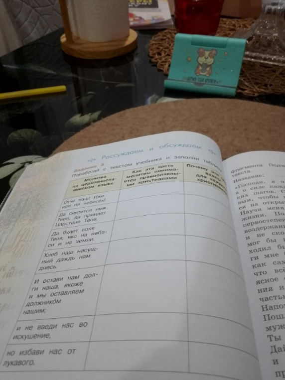 Поработай с текстом учебника и заполни таблицу по молитве «Отче наш»