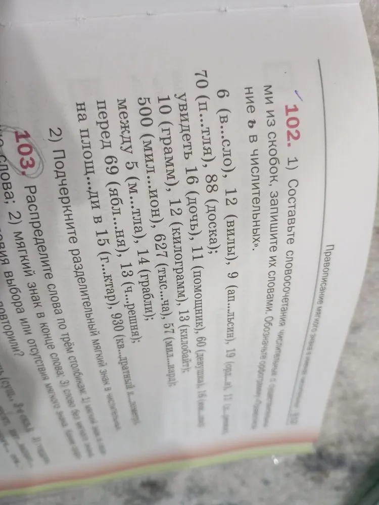 102. 1) Составьте словосочетания числительных с существительными из скобок, запишите их словами. Обозначьте орфограмму «Правописание ь в числительных». 2) Подчеркните разделительный мягкий знак в именах существительных.