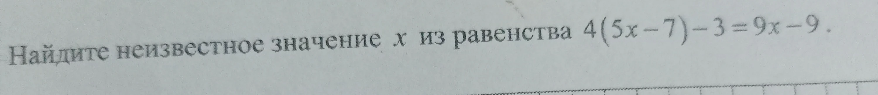 Найдите неизвестное значение x из равенства 4(5x - 7) - 3 = 9x - 9