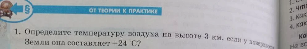 Определите температуру воздуха на высоте 3 км, если у поверхности Земли она составляет +24 °C?