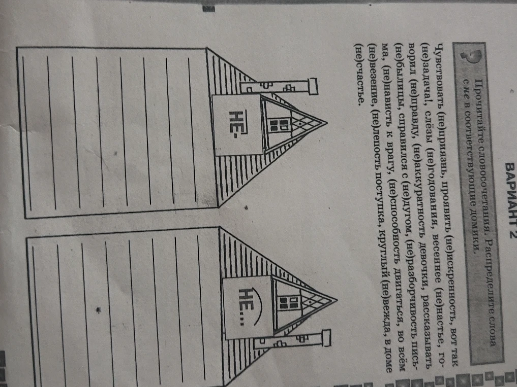 Прочитайте словосочетания. Распределите слова с не в соответствующие домики.