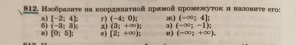 Изобразите на координатной прямой промежуток и назовите его: а) [-2; 4]; б) (-3; 3); в) [0; 5]; г) (-4; 0); д) (3; +∞); е) [2; +∞); ж) (-∞; 4]; з) (-∞; -1); и) (-∞; +∞).