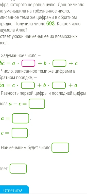 Алла задумала трёхзначное число, последняя цифра которого не равна нулю. Данное число она уменьшила на трёхзначное число, записанное теми же цифрами в обратном порядке. Получила число 693. Какое число задумала Алла? В ответ укажи наименьшее из возможных чисел.