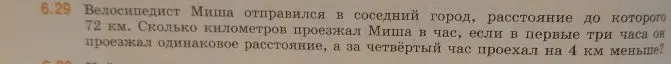 Велосипедист Миша отправился в соседний город, расстояние до которого 72 км. Сколько километров проезжал Миша в час, если в первые три часа он проезжал одинаковое расстояние, а за четвёртый час проехал на 4 км меньше?