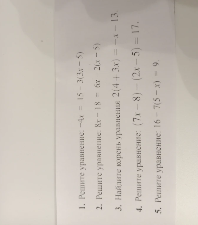 Решите уравнения: 1) -4x = 15 - 3(3x - 5); 2) 8x - 18 = 6x - 2(x - 5); 3) Найдите корень уравнения 2(4 + 3x) = -x - 13; 4) (7x - 8) - (2x - 5) = 17; 5) 16 - 7(5 - x) = 9.