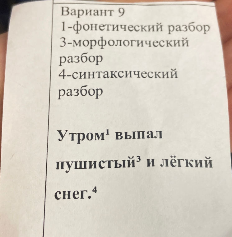 Вариант 9. 1-фонетический разбор, 3-морфологический разбор, 4-синтаксический разбор. Утром¹ выпал пушистый³ и лёгкий снег.⁴