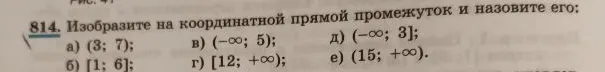 814. Изобразите на координатной прямой промежуток и назовите его: а) (3; 7); б) [1; 6]; в) (-∞; 5); г) [12; +∞); д) (-∞; 3]; е) (15; +∞).