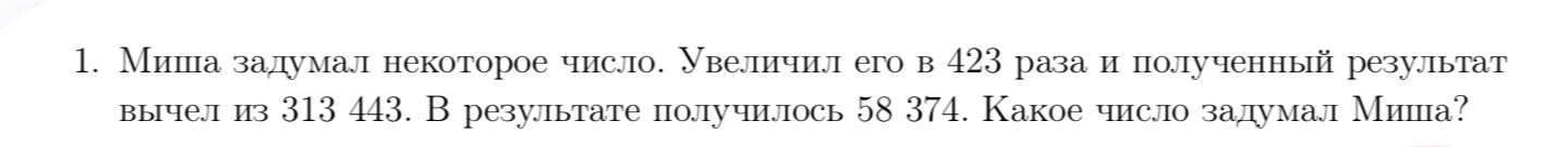 Миша задумал некоторое число. Увеличил его в 423 раза и полученный результат вычел из 313 443. В результате получилось 58 374. Какое число задумал Миша?
