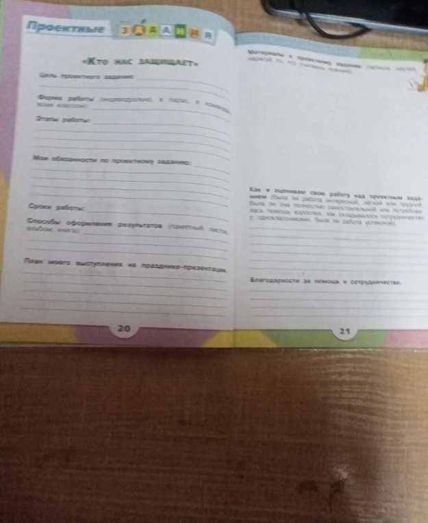 Заполните проектное задание «Кто нас защищает»