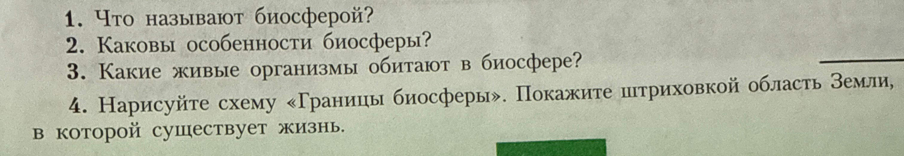 Что называют биосферой? Каковы особенности биосферы? Какие живые организмы обитают в биосфере? Нарисуйте схему «Границы биосферы».