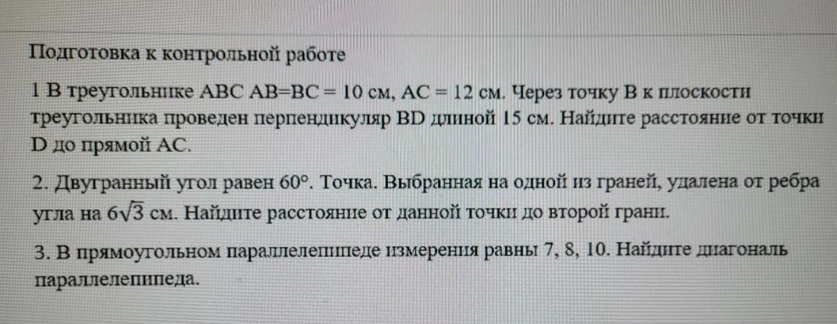 1 В треугольнике ABC AB=BC=10 см, AC=12 см. Через точку B к плоскости треугольника проведен перпендикуляр BD длиной 15 см. Найдите расстояние от точки D до прямой AC.
