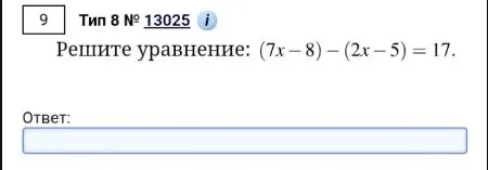 Решите уравнение: (7x - 8) - (2x - 5) = 17.
