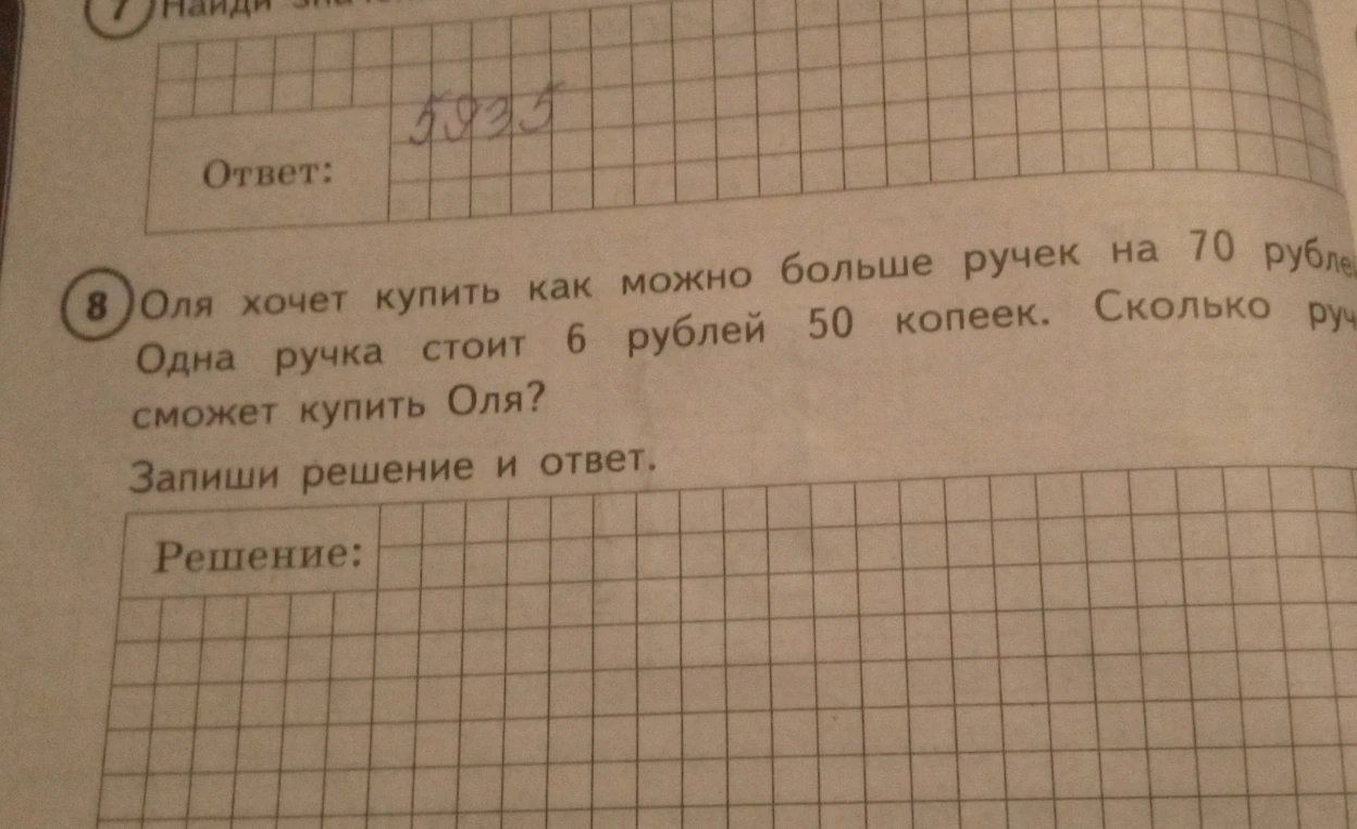 Оля хочет купить как можно больше ручек на 70 рублей. Одна ручка стоит 6 рублей 50 копеек. Сколько ручек сможет купить Оля?