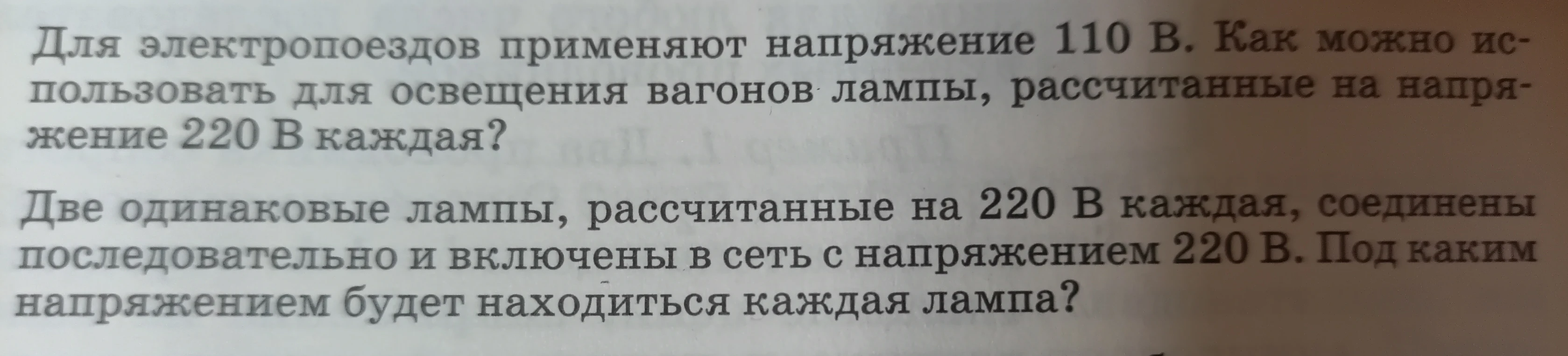 Для электропоездов применяют напряжение 110 В. Как можно использовать для освещения вагонов лампы, рассчитанные на напряжение 220 В каждая?