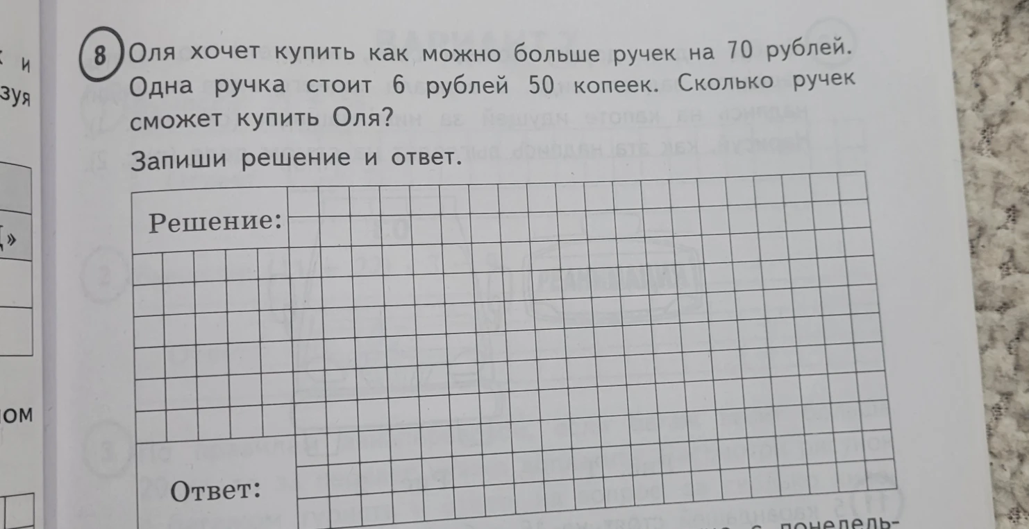 Оля хочет купить как можно больше ручек на 70 рублей. Одна ручка стоит 6 рублей 50 копеек. Сколько ручек сможет купить Оля?