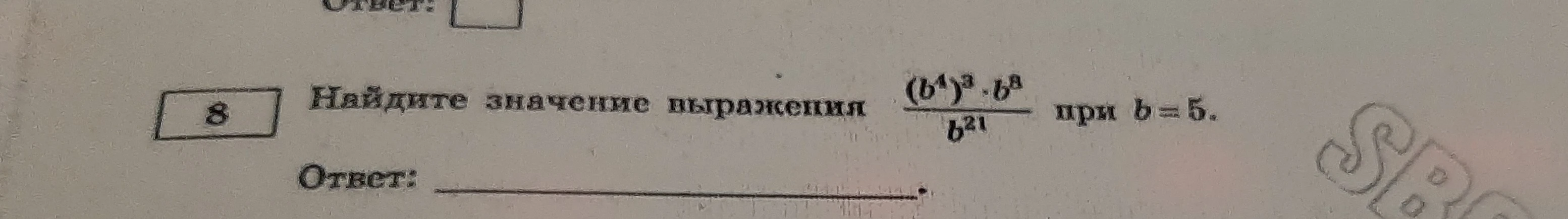 Найдите значение выражения ((b^4)^3 * b^8) / b^21 при b=5
