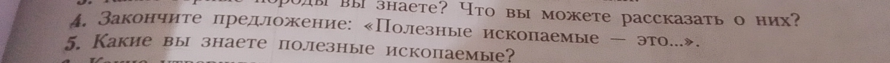 Закончите предложение: «Полезные ископаемые — это...».