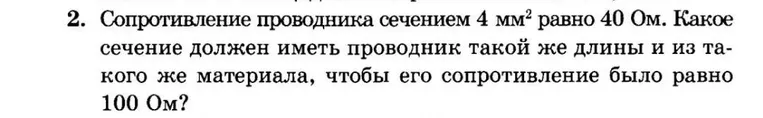 Сопротивление проводника сечением 4 мм² равно 40 Ом. Какое сечение должен иметь проводник такой же длины и из такого же материала, чтобы его сопротивление было равно 100 Ом?