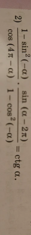 Докажите тождество: (1 - sin²(-α))/cos(4π - α) * sin(α - 2π)/(1 - cos²(-α)) = ctg α