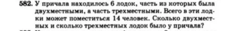 У причала находилось 6 лодок, часть из которых была двухместными, а часть трехместными. Всего в эти лодки может поместиться 14 человек. Сколько двухместных и сколько трехместных лодок было у причала?