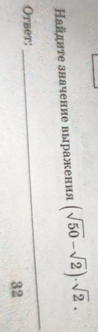 Найдите значение выражения (sqrt(50) - sqrt(2)) * sqrt(2)
