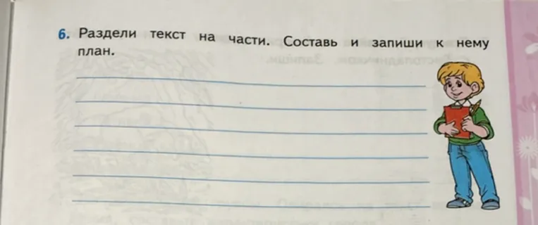 Раздели текст на части. Составь и запиши к нему план.
