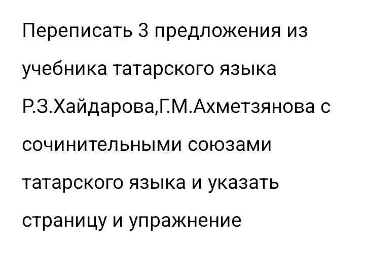 Переписать 3 предложения из учебника татарского языка Р.З.Хайдарова, Г.М.Ахметзянова с сочинительными союзами татарского языка и указать страницу и упражнение