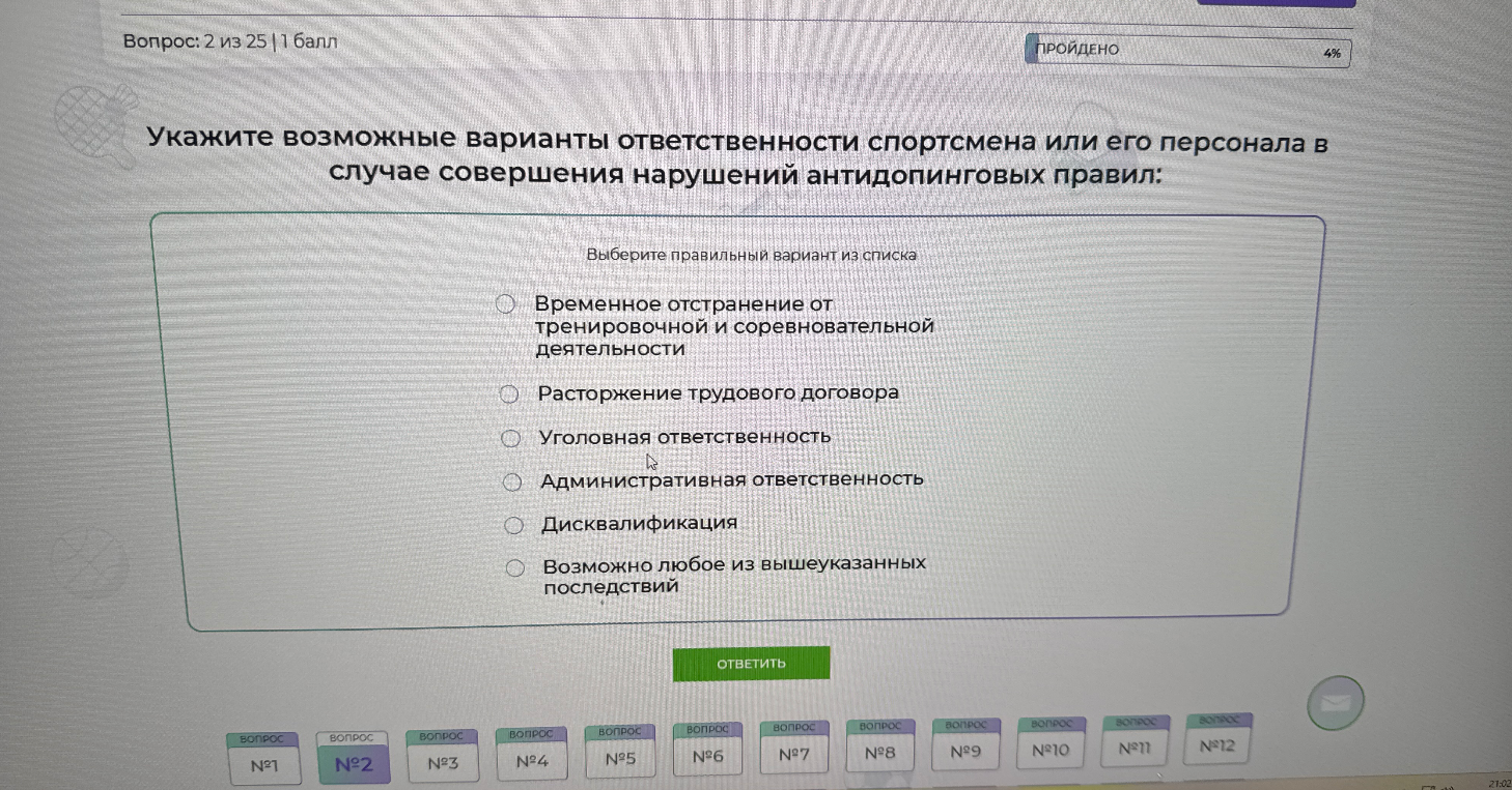 Укажите возможные варианты ответственности спортсмена или его персонала в случае совершения нарушений антидопинговых правил