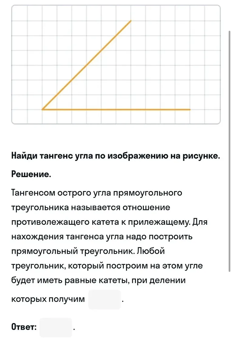 Найди тангенс угла по изображению на рисунке.