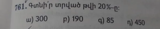 Գտիր տրված թվի 20%-ը: