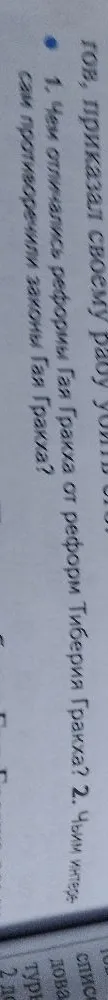 1. Чем отличались реформы Гая Гракха от реформ Тиберия Гракха? 2. Чьим интересам противоречили законы Гая Гракха?
