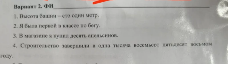 Сделай синтаксический разбор предложения: 1. Высота башни – сто один метр. 2. Я была первой в классе по бегу. 3. В магазине я купил десять апельсинов. 4. Строительство завершили в одна тысяча восемьсот пятьдесят восьмом году.