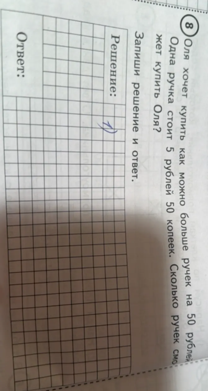 Оля хочет купить как можно больше ручек на 50 рублей. Одна ручка стоит 5 рублей 50 копеек. Сколько ручек сможет купить Оля?