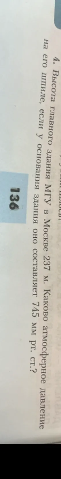 Высота главного здания МГУ в Москве 237 м. Каково атмосферное давление на его шпиле, если у основания здания оно составляет 745 мм рт. ст.?