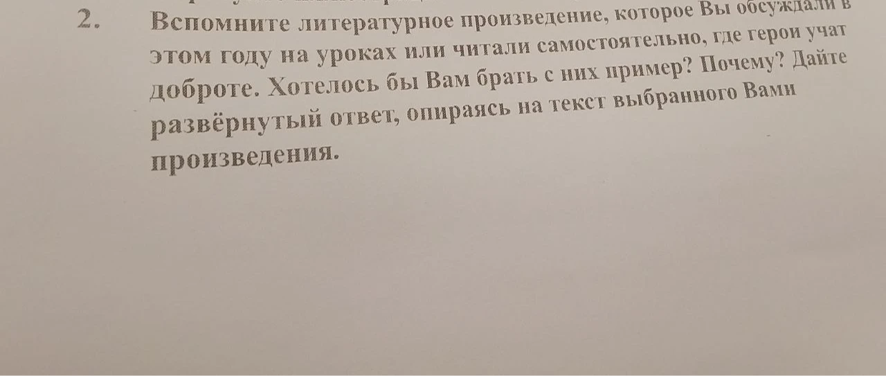 Вспомните литературное произведение, которое Вы обсуждали в этом году на уроках или читали самостоятельно, где герои учат доброте. Хотелось бы Вам брать с них пример? Почему? Дайте развёрнутый ответ, опираясь на текст выбранного Вами произведения.