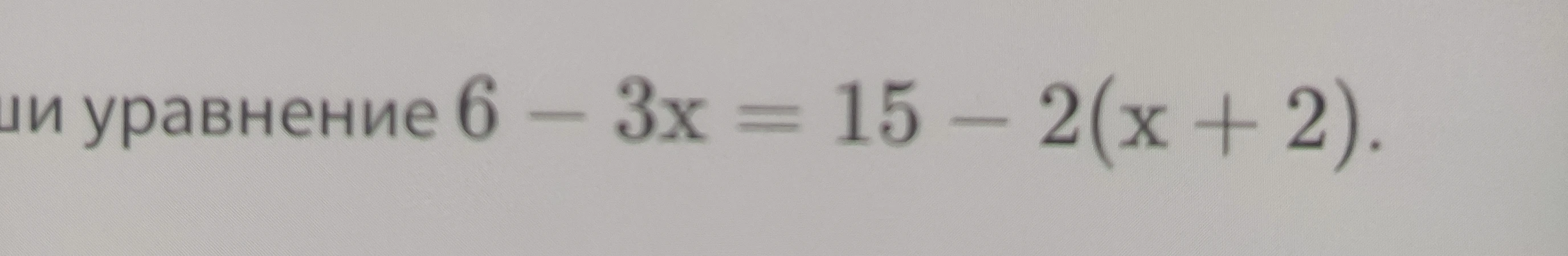 Реши уравнение 6 - 3x = 15 - 2(x + 2).