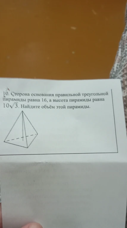 Сторона основания правильной треугольной пирамиды равна 16, а высота пирамиды равна 10√3. Найдите объём этой пирамиды.