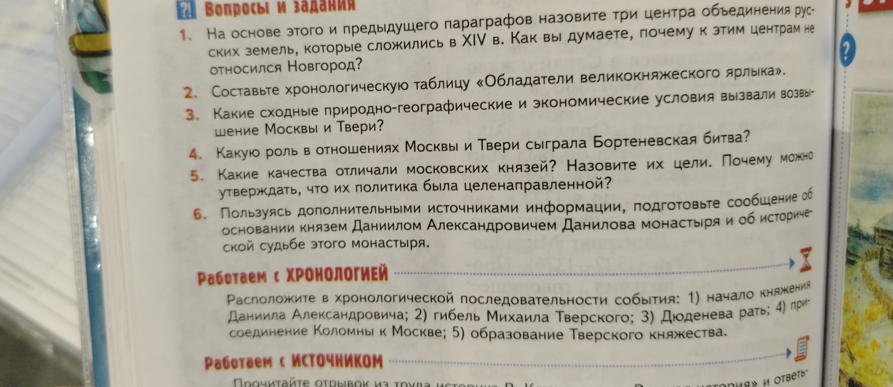 Какую роль в отношениях Москвы и Твери сыграла Бортеневская битва? Какие качества отличали московских князей? Подготовьте сообщение об основании Данилова монастыря.