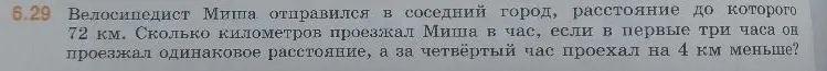 Велосипедист Миша отправился в соседний город, расстояние до которого 72 км. Сколько километров проезжал Миша в час, если в первые три часа он проезжал одинаковое расстояние, а за четвёртый час проехал на 4 км меньше?