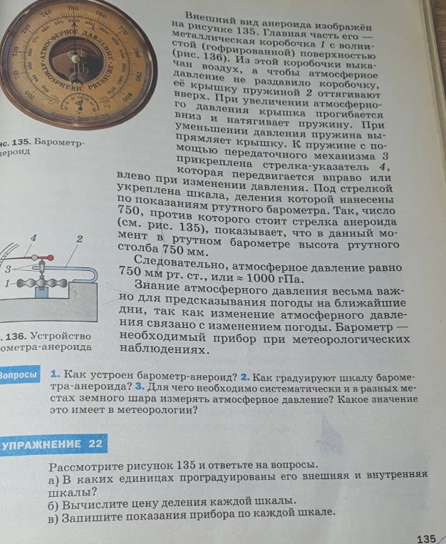 Рассмотрите рисунок 135 и ответьте на вопросы: а) В каких единицах проградуированы его внешняя и внутренняя шкалы? б) Вычислите цену деления каждой шкалы. в) Запишите показания прибора по каждой шкале.