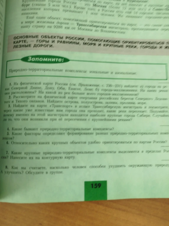 Ответьте на вопросы: 4. Какие бывают природно-территориальные комплексы? 5. Какие факторы определяют формирование разных природно-территориальных комплексов? 6. Относительно каких крупных объектов удобно ориентироваться по картам России?