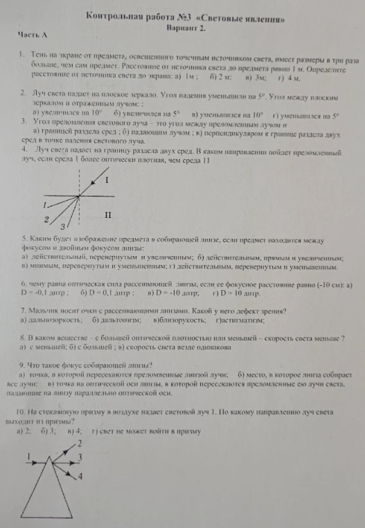 Контрольная работа №3 «Световые явления» Вариант 2. Часть А. 1. Тень на экране от предмета, освещенного точечным источником света, имеет размеры в три раза больше, чем сам предмет.