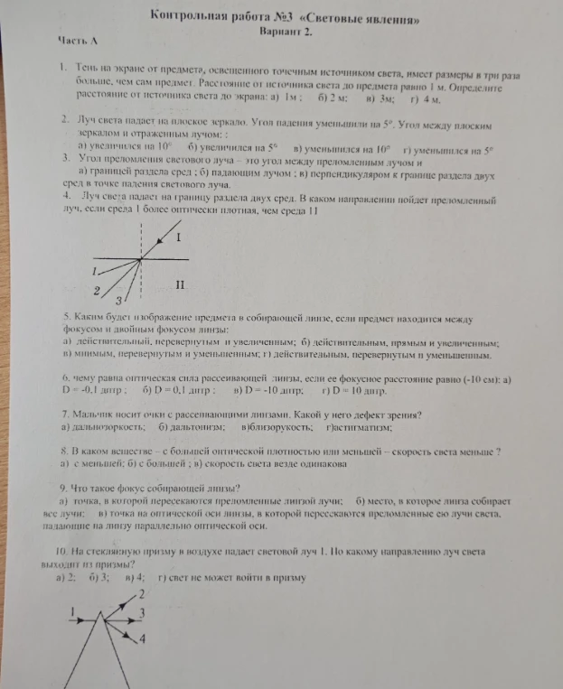 Контрольная работа №3 «Световые явления» Вариант 2. Выполнить задания 1-10.