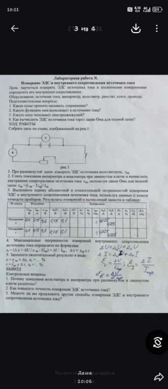 Лабораторная работа №. Измерение ЭДС и внутреннего сопротивления источника тока