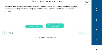 Впишите пропущенное слово: Точка на главной оптической оси, в которой пересекаются после преломления лучи (или их продолжения), падающие на линзу параллельно главной оптической оси, называется ... линзы.