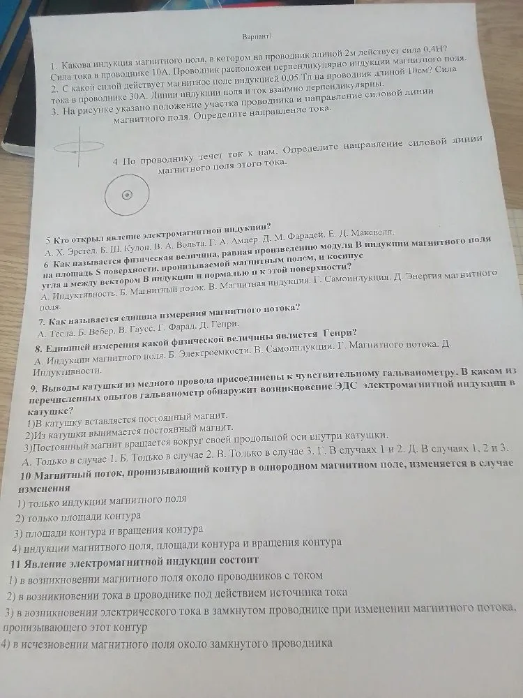 Вариант 1. 1. Какова индукция магнитного поля, в котором на проводник длиной 2м действует сила 0,4Н? Сила тока в проводнике 10А. Проводник расположен перпендикулярно индукции магнитного поля.