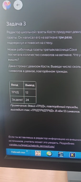 Дана строка с девизом Кости. Выведи число: сколько символов в девизе, повторённом трижды.