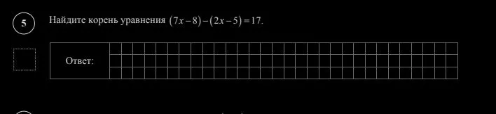 Найдите корень уравнения (7x - 8) - (2x - 5) = 17.