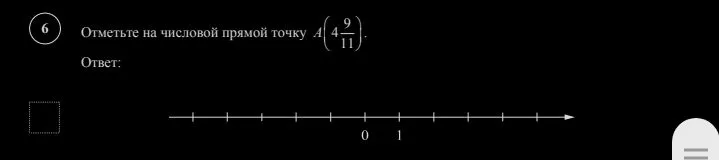Отметьте на числовой прямой точку A(4 9/11).