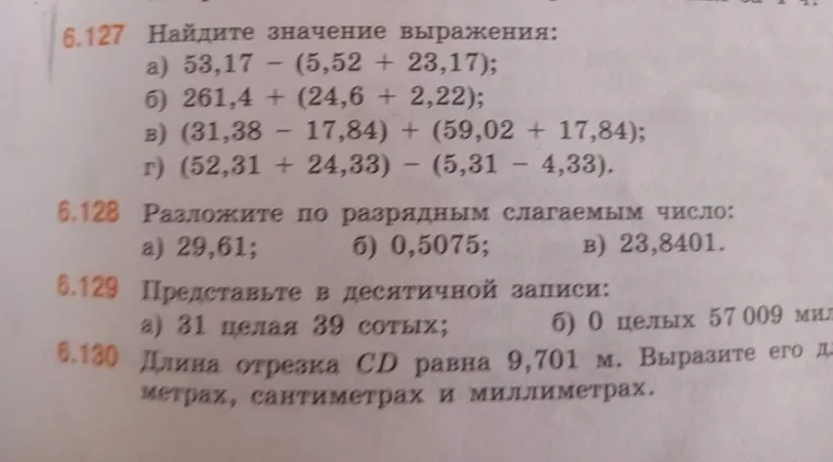 Найдите значение выражения: а) 53,17 - (5,52 + 23,17); б) 261,4 + (24,6 + 2,22); в) (31,38 - 17,84) + (59,02 + 17,84); г) (52,31 + 24,33) - (5,31 - 4,33).